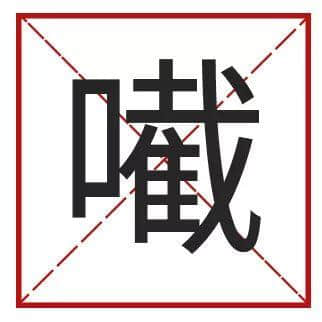 ?腳、詐諦、薄切切，這些粵語正字正在被廣東人遺忘……