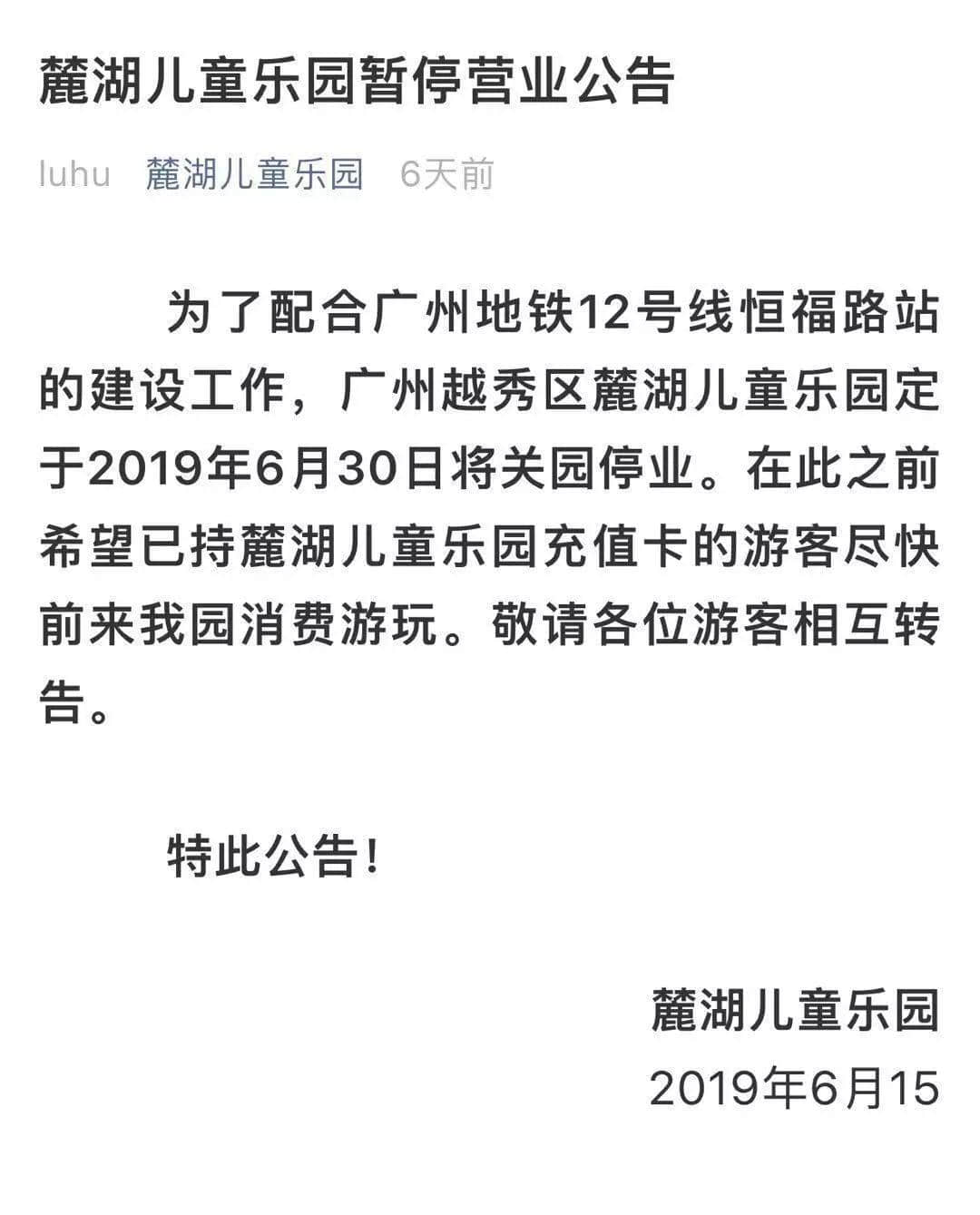 再見，麓湖兒童樂園！值班36年，你終于退休了！