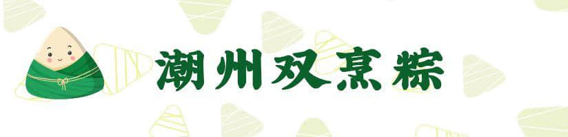 廣東粽子大battle，你揀邊一“粽”？