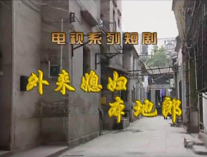 如今的《外來媳婦本地郎》，除了情懷還有什么？