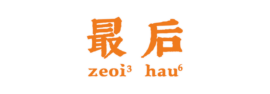 深度測評 | 廣東NO.1送飯神器系邊樣？