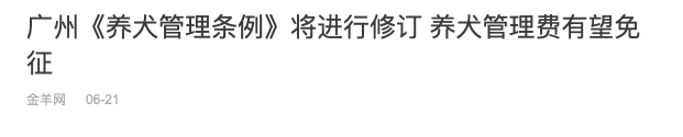 交了十年冤枉錢，廣州養(yǎng)犬管理有變更好嗎？