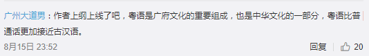 北京作家劉仰：粵語文字化將威脅中華民族統(tǒng)一！