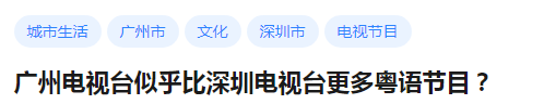 在深圳，說粵語會是異類嗎？