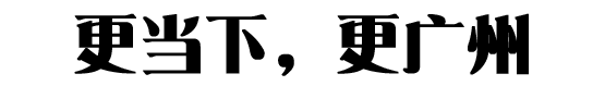 廣州，到底是不是網(wǎng)易的真愛？