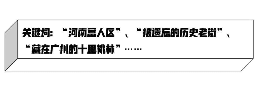 8號線那么長，這里才是海珠最有老廣風情的地方