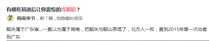 為什么韶關(guān)會被誤認為是湖南的？