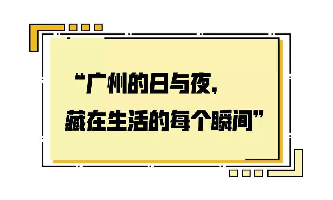 2019，愛廣州的19個理由