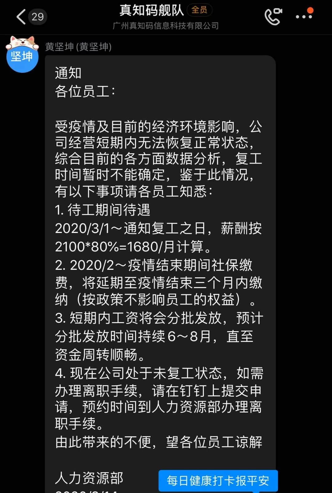 互聯(lián)網(wǎng)公司真知碼被曝欠薪5個月，疫情下員工借債維生！