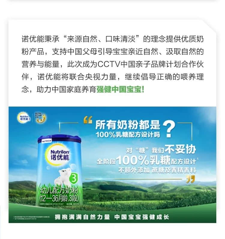 受萬千中國媽媽歡迎的諾優(yōu)能，成為首次加入CCTV親子品牌計劃的進口品牌