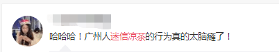 喝涼茶的廣東人都是傻子嗎？