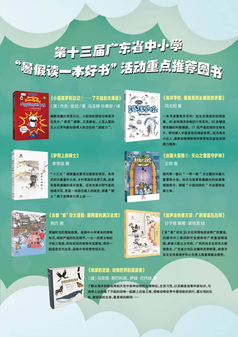 第十三屆廣東省中小學(xué)“暑假讀一本好書”活動重點推薦圖書