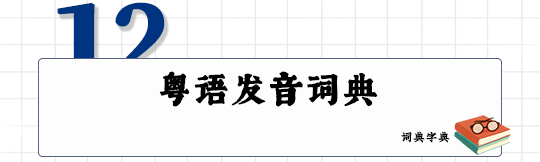 這可能是全網(wǎng)最適合你的《粵拼學(xué)習(xí)使用攻略》！
