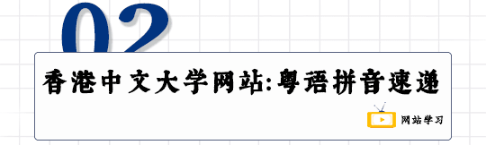 這可能是全網(wǎng)最適合你的《粵拼學(xué)習(xí)使用攻略》！
