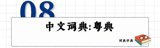 這可能是全網(wǎng)最適合你的《粵拼學(xué)習(xí)使用攻略》！