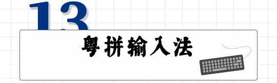 這可能是全網(wǎng)最適合你的《粵拼學(xué)習(xí)使用攻略》！