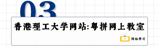 這可能是全網(wǎng)最適合你的《粵拼學(xué)習(xí)使用攻略》！