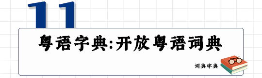這可能是全網(wǎng)最適合你的《粵拼學(xué)習(xí)使用攻略》！