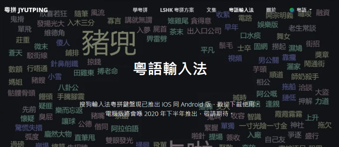 這可能是全網(wǎng)最適合你的《粵拼學(xué)習(xí)使用攻略》！