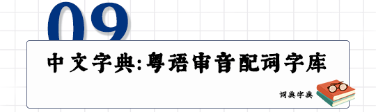 這可能是全網(wǎng)最適合你的《粵拼學(xué)習(xí)使用攻略》！