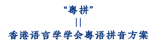這可能是全網(wǎng)最適合你的《粵拼學(xué)習(xí)使用攻略》！