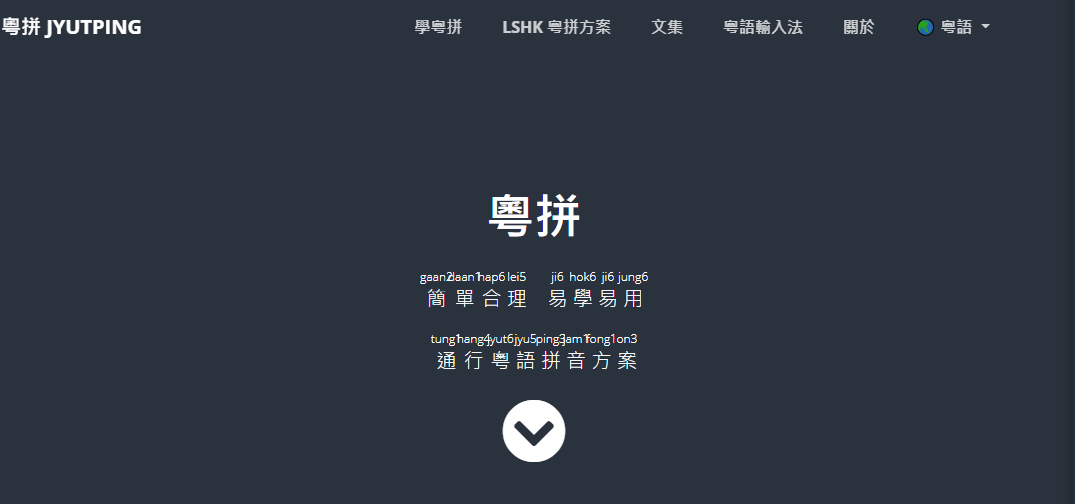 這可能是全網(wǎng)最適合你的《粵拼學(xué)習(xí)使用攻略》！