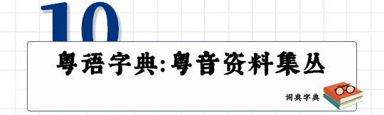 這可能是全網(wǎng)最適合你的《粵拼學(xué)習(xí)使用攻略》！
