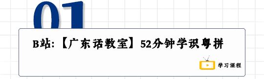 這可能是全網(wǎng)最適合你的《粵拼學(xué)習(xí)使用攻略》！