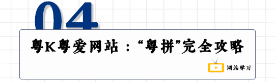 這可能是全網(wǎng)最適合你的《粵拼學(xué)習(xí)使用攻略》！