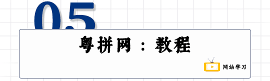這可能是全網(wǎng)最適合你的《粵拼學(xué)習(xí)使用攻略》！