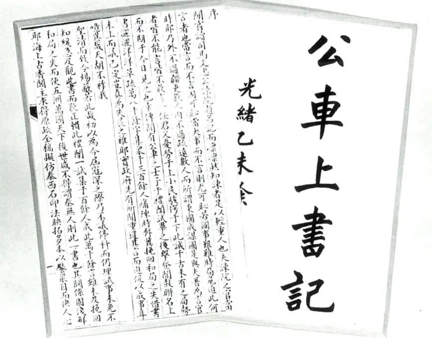 公車(chē)上書(shū)：一腔孤憤肝腸熱