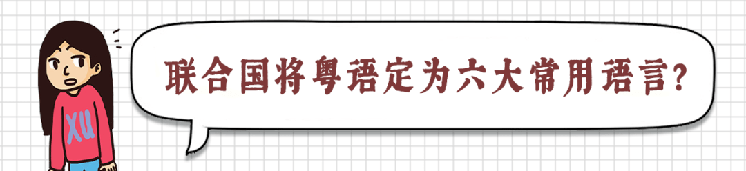 這些粵語(yǔ)謠言，10個(gè)廣東人有9個(gè)都曾信以為真