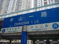先有福今路，后有中山一？