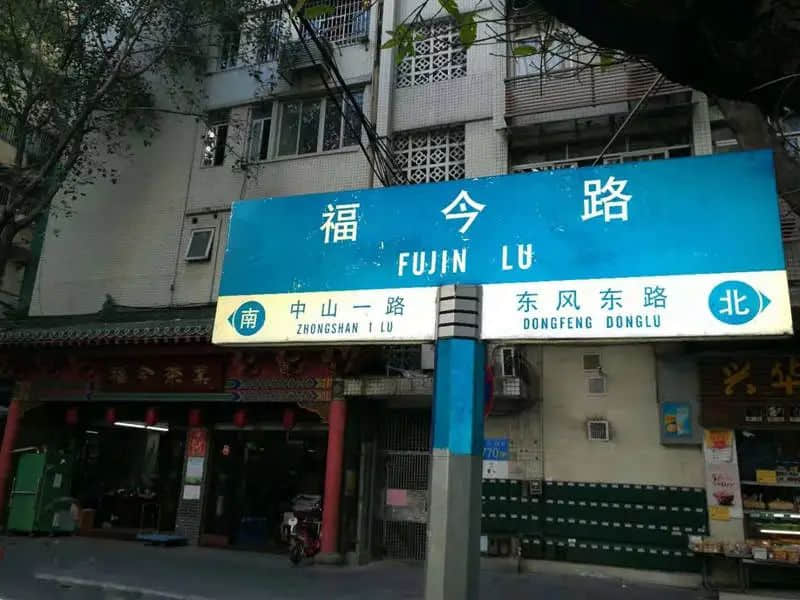 先有福今路，后有中山一？