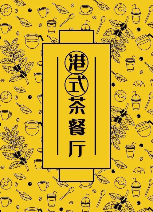 茶餐廳前面加“港式”二字就會有“港味”了嗎？