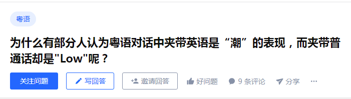 香港粵語混英文VS廣州粵語混普通話，哪個“潮”哪個“Low”？