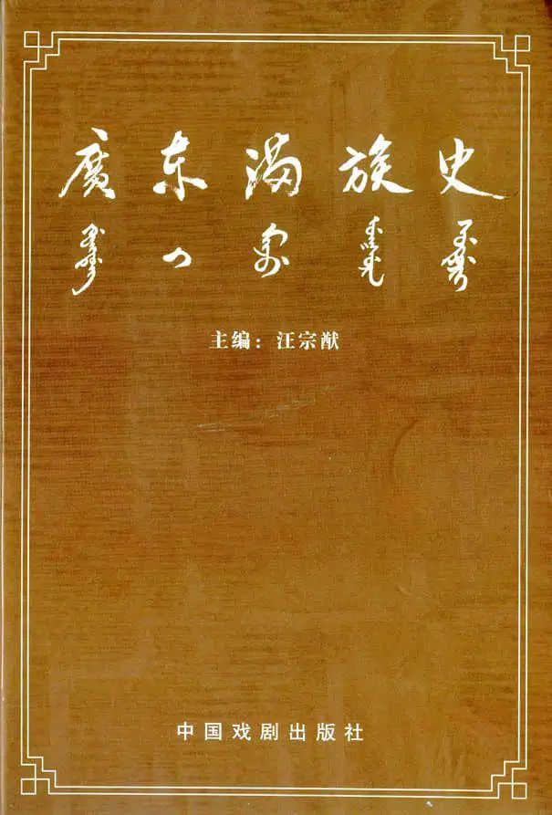 先生之風(fēng)，山高水長：記汪宗猷先生