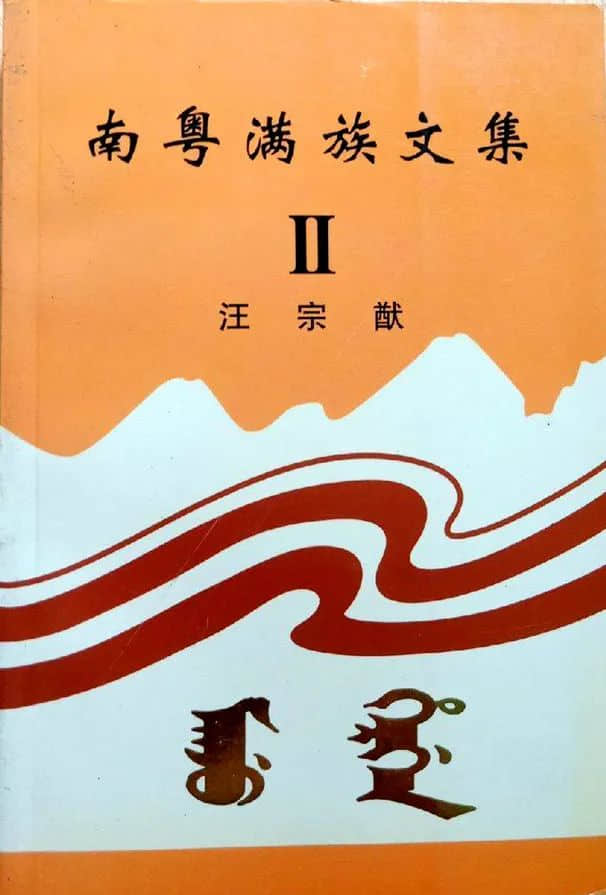 先生之風(fēng)，山高水長：記汪宗猷先生