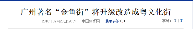 廣州最慘古街：反復(fù)拆建后荒廢十年，丟了歷史也失了人氣