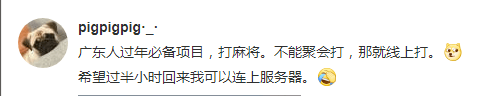 花都有疫情啦，樹還會遠嗎？不如在家打麻雀吧！
