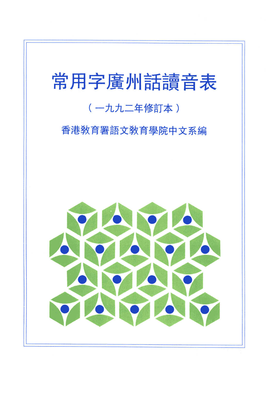 香港粵語新聞節(jié)目為什么會把“時間”讀成“時艱”？