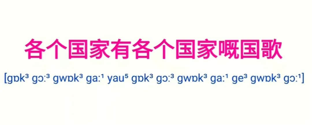 為什么“各個國家的國歌”會成為嘲笑粵語的“把柄”？