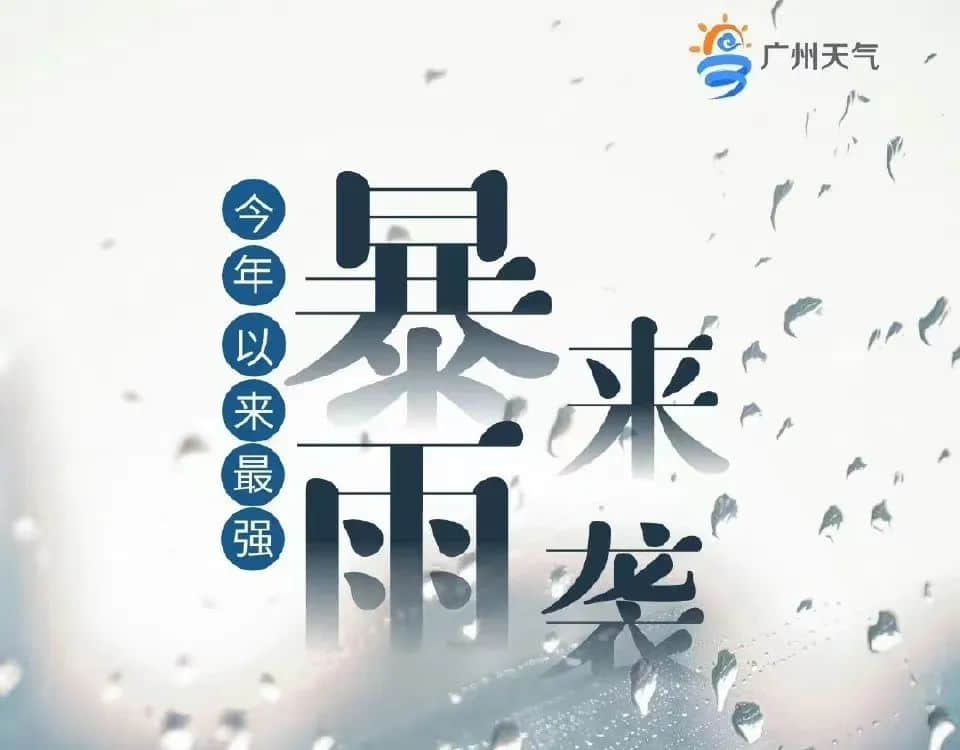 廣州天選打工仔：返工唔暴雨，收工先暴雨？