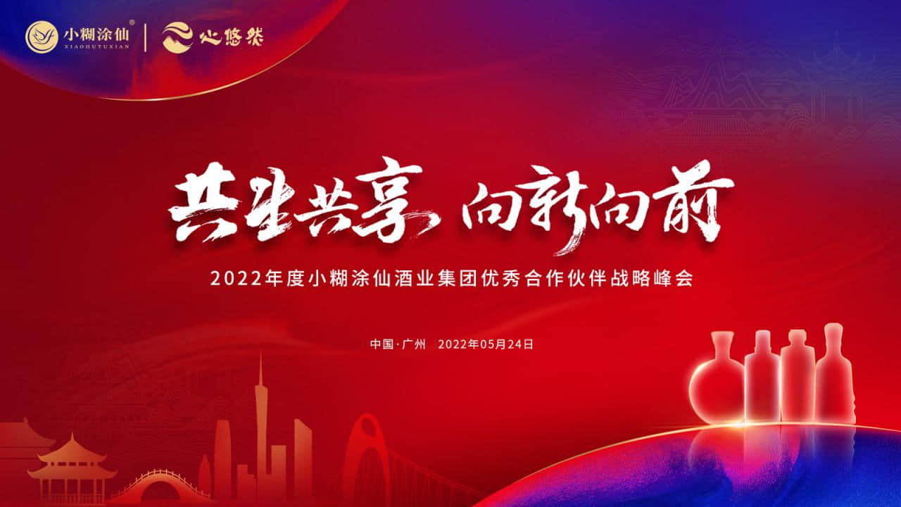 “共生共享 向新向前”2022年小糊涂仙酒業(yè)集團優(yōu)秀合作伙伴戰(zhàn)略峰會活動