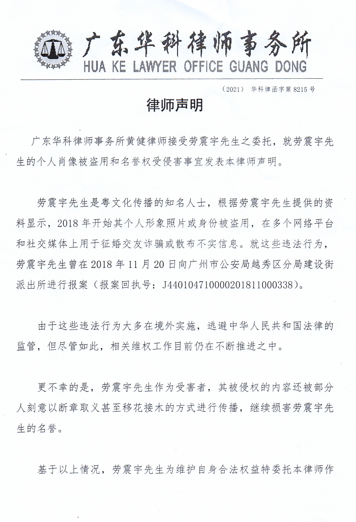 關于勞震宇先生肖像權和名譽權受侵害的律師聲明