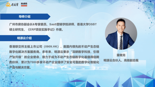 （第2期分享導(dǎo)師明源云合伙人、高級副總裁童繼龍）
