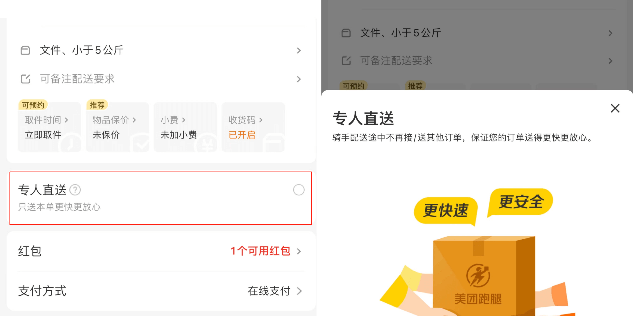（圖注：用戶在美團跑腿下單時可勾選“專人直送”服務(wù) ）