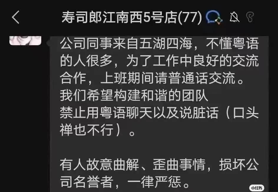 壽司郎禁講粵語事件：是文化沖突還是管理問題？