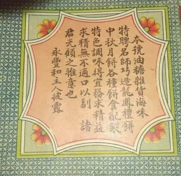民國時期粵港澳月餅廣告一瞥 || 荔人行 民國時期粵港澳月餅廣告一瞥 || 荔人行