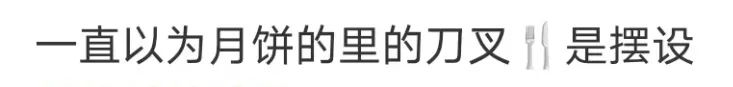 廣東網(wǎng)友：不配刀叉的月餅，就像失去靈魂的軀殼